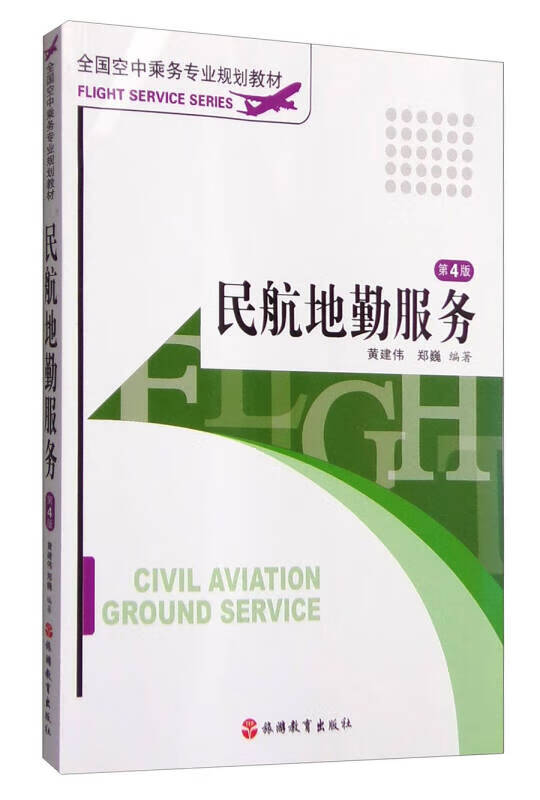 民航地勤服务(第4版)