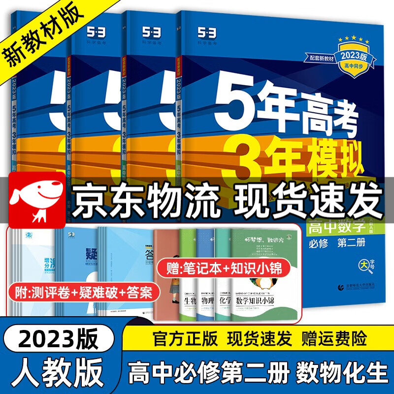 【高一下册科目自选】2023新高考版 五年高考三年模拟53高中必修第二2册人教版 五三高一练习册 【必修二】数物化生