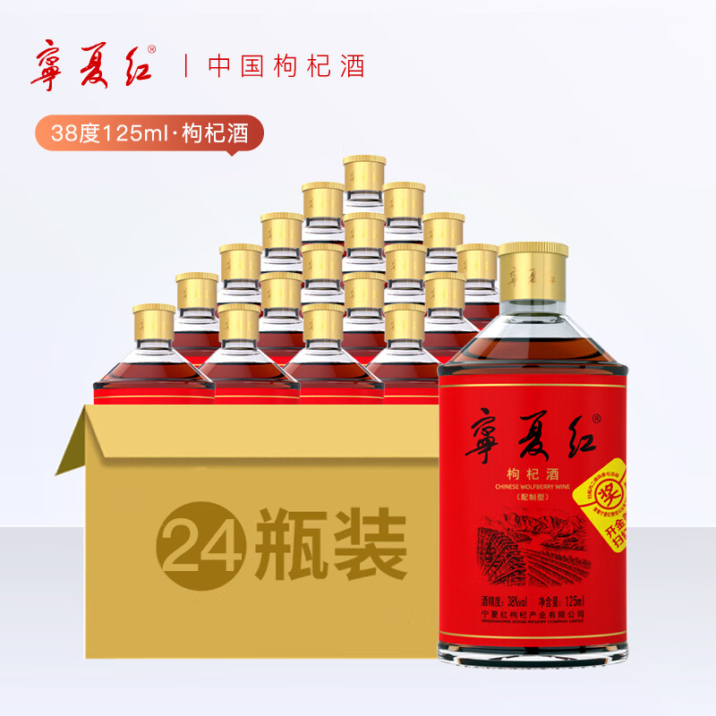 宁夏红滋补小酒草本酒口粮酒38度宁夏特产枸杞酒125ml国潮风白酒养生酒 38度 125mL 24瓶