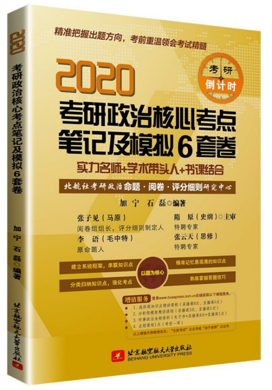 2020考研政治核心考点笔记及模拟6套卷
