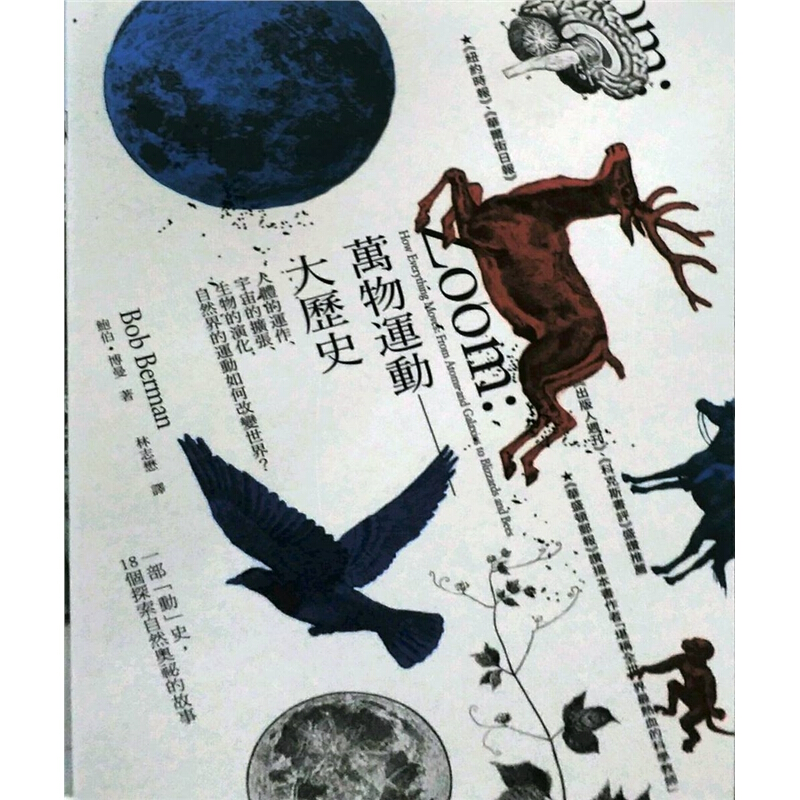 预订台版 万物运动大历史人体的运作宇宙的扩张生物的演化自然界的运动如何改变世界自然科