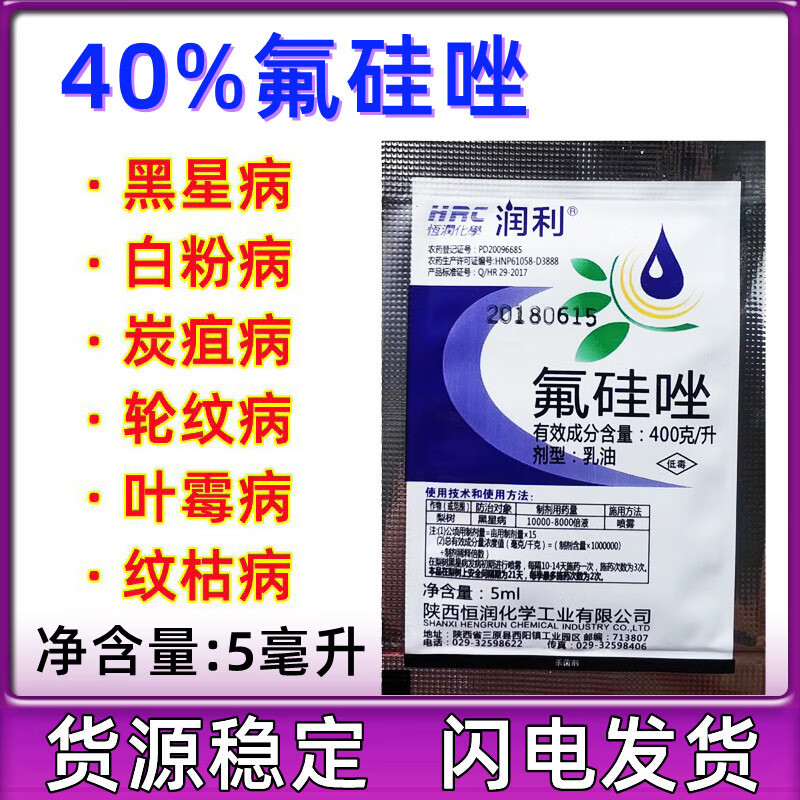 丰匠陕西恒润40氟硅唑杜邦福星成分月季黑痘黑星病黑斑白粉病5ml 随机