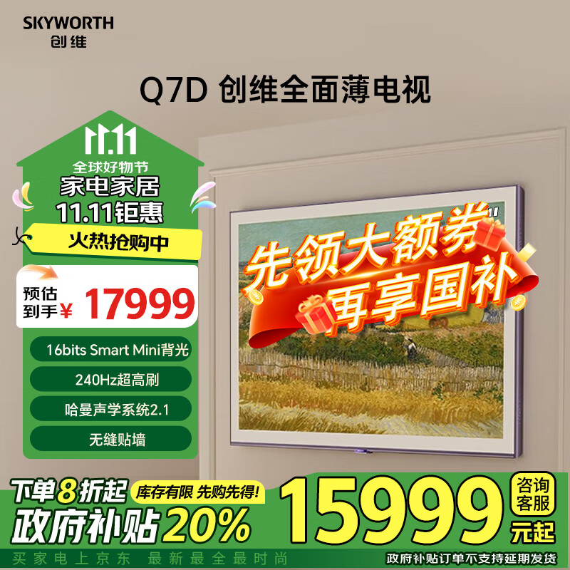 创维（Skyworth）壁纸电视86Q7D 86英寸 无缝贴墙  哈曼声学 百变艺术屏 240Hz高刷 护眼艺术电视机薄壁挂电视 86英寸 86吋壁纸