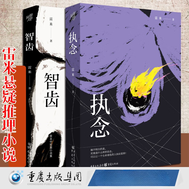 雷米作品中国悬疑推理小说文学 悬疑小说 推理小说人鱼殉罪者两生花