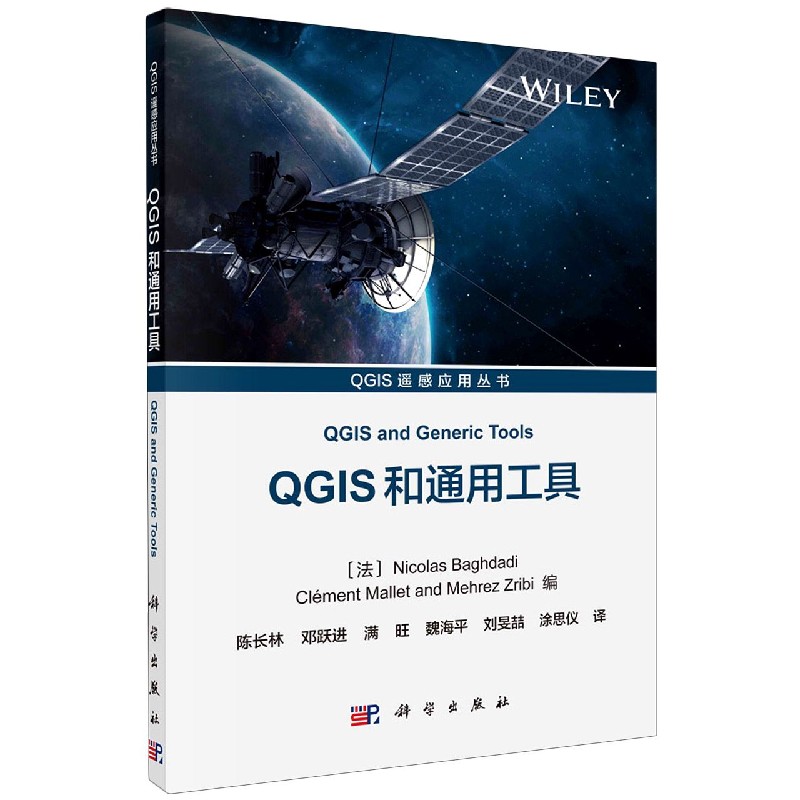 QGIS和通用工具/QGIS遥感应用丛书