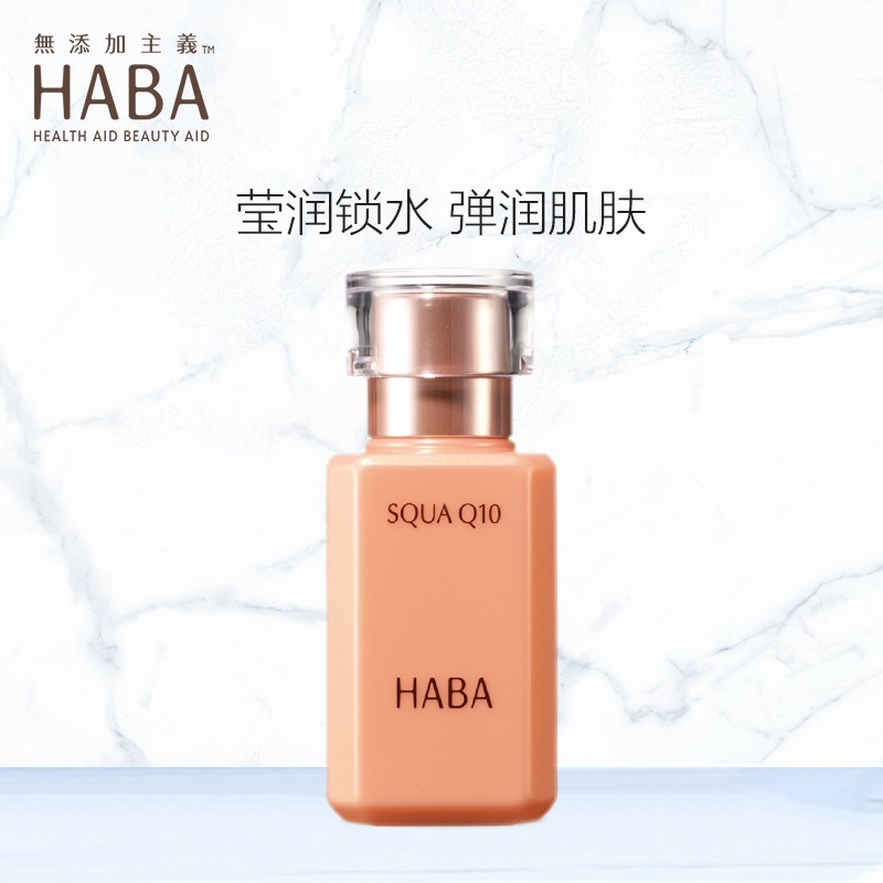 HABA 角鲨烷 辅酶美容液30ml 美容油 抗皱保湿 辅酶酵素Q10 化妆品