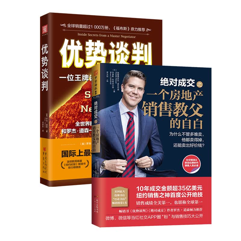 销售：优势谈判+成交之一个房地产销售教父的自白（套装2册）