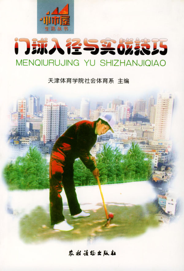 门球入径与实战技巧【放心选购】