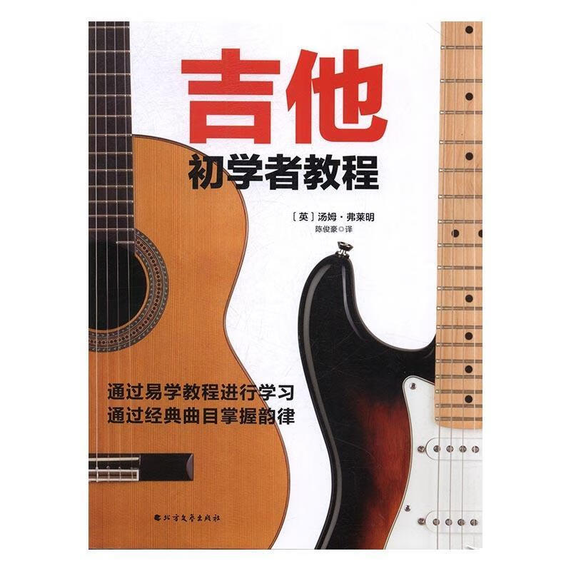 吉他初学者教程【好书,下单速发】