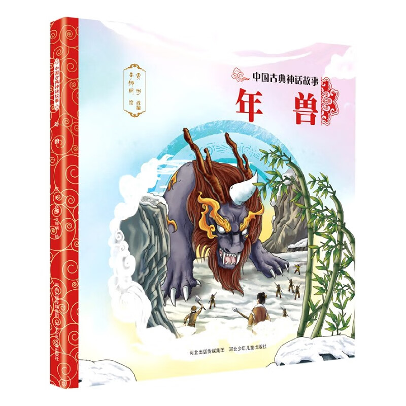 年兽/中国古典神话故事
