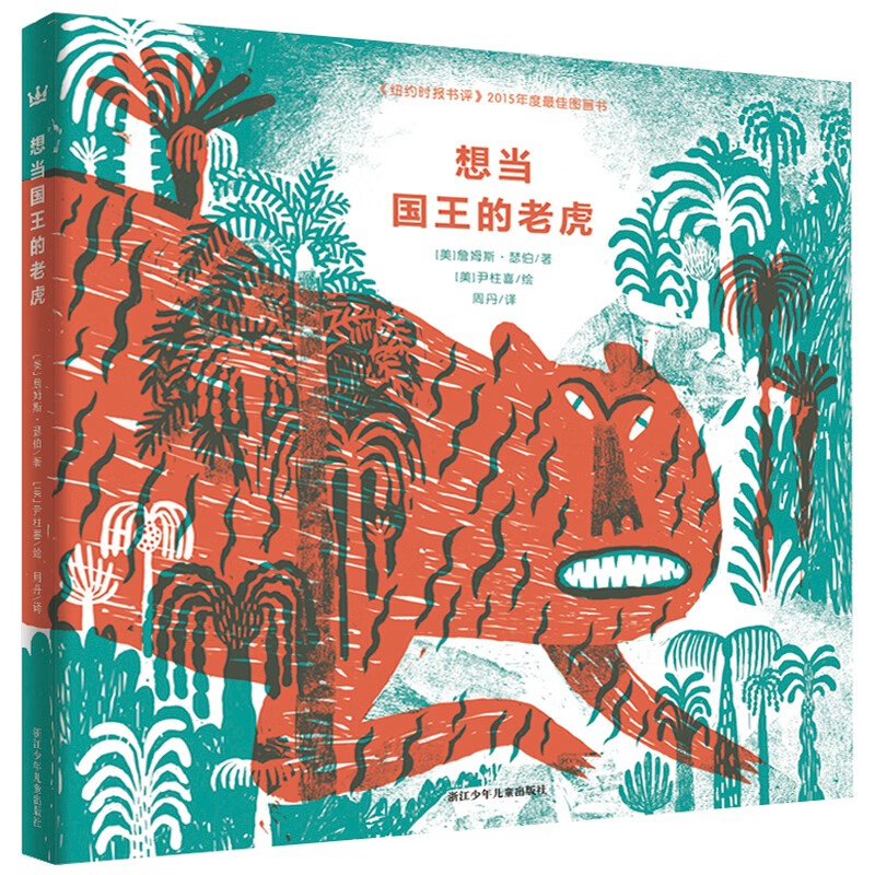 想当国王的老虎（奇想国童书）表现出了战争的狂暴以及其中夹杂的各种情绪，包括骄傲无聊震惊和悲伤使用感如何?