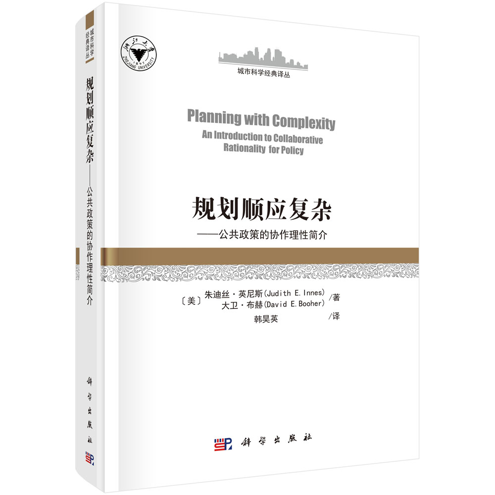 规划顺应复杂：公共政策的协作理性简介