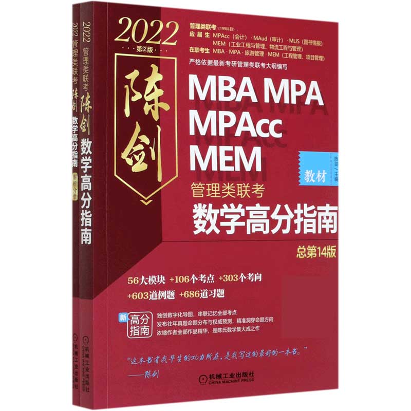 2022MBA MPA MPAcc MEM陈剑管理类联考数学高分指南(总第14版共2