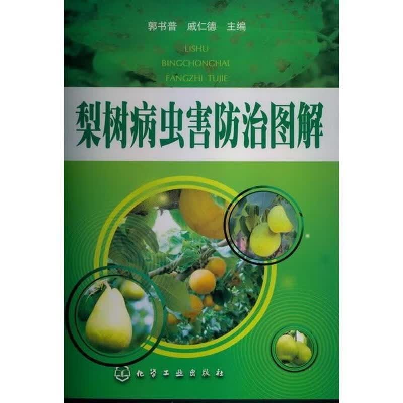 梨树病虫害防治图解 郭书普,戚仁德【正版】