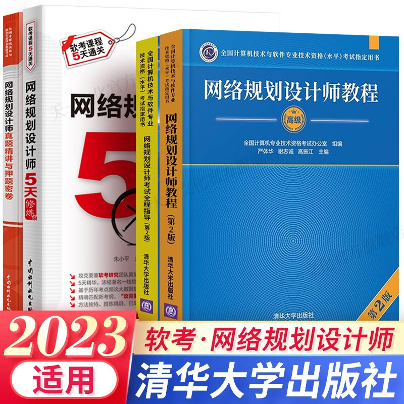 2023软考高级网络规划设计师教程全程指导5天修炼第二版历年真题自选 4本：教程+全程指导+5天修炼+真题