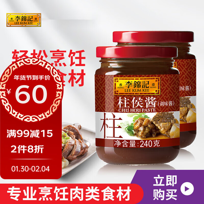 李锦记柱侯酱240g*2瓶柱候酱凉拌炖煮肉家用 240g*2瓶