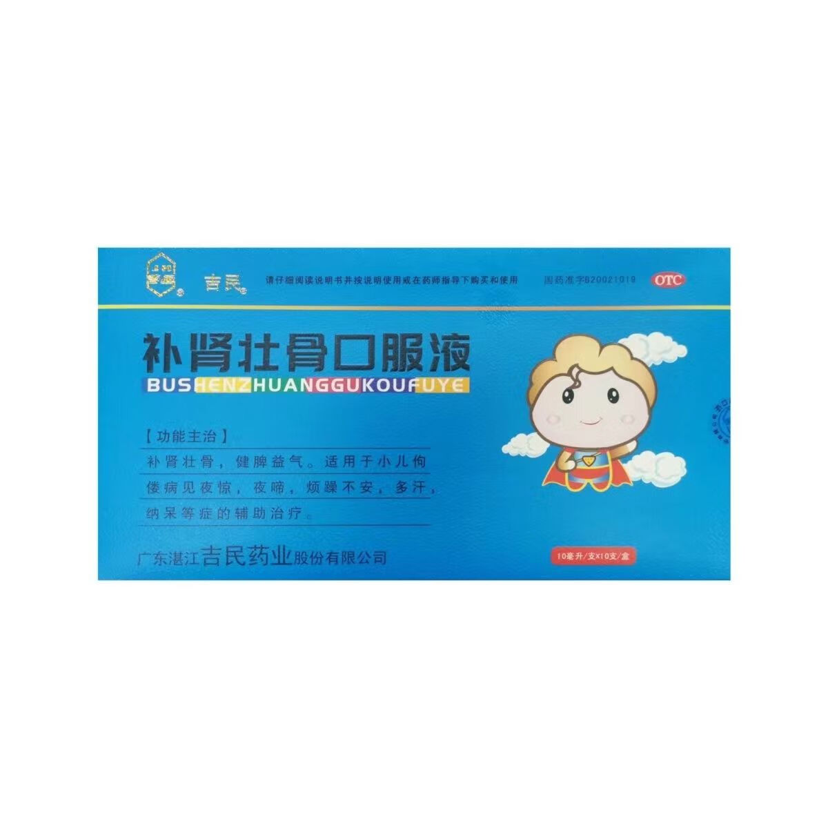 吉民补肾壮骨口服液10ml*10支小儿佝偻病夜惊夜啼烦躁不安多汗不想