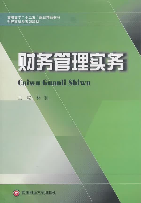 财务管理实务 林俐 管理 9787550401471