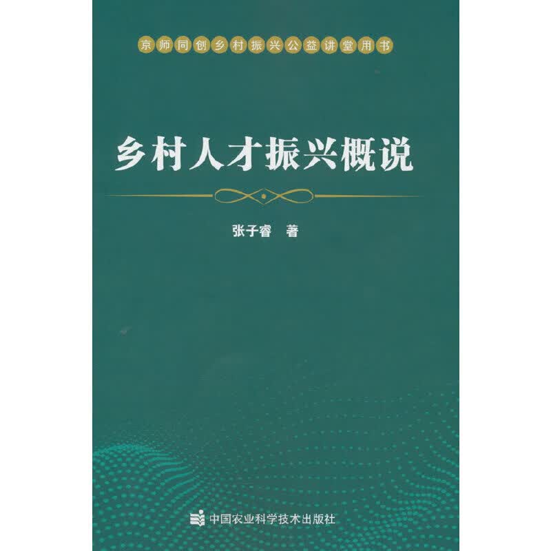 乡村人才振兴概说