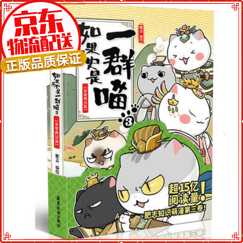 七仓发货拒绝低价盗版】如果历史是一群喵1-2-3-4-5-6-7-8-9-10-11 1-11册肥志著萌漫全集1-8册假如儿童小学生中国历史漫画书古代萌猫 五代十国篇 魏晋南北朝夏商西周篇春秋战国秦楚