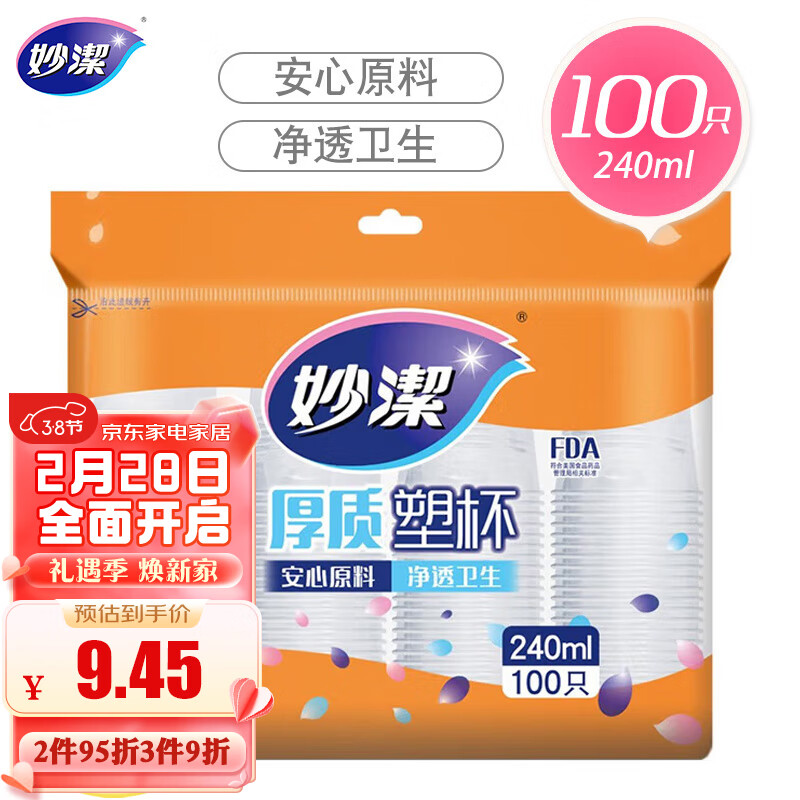 妙洁 一次性杯子 加厚240ml*100只装 塑料中号