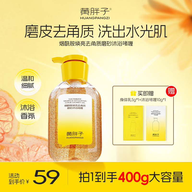 黄胖子磨砂去角质沐浴露香水啫喱持久留香烟酰胺焕亮滋润礼物 去角质磨砂沐浴啫喱400g*1