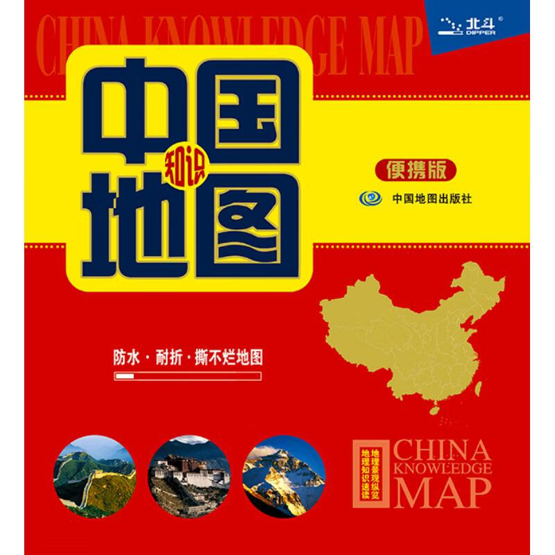 中国知识地图（便携版 防水耐折 撕不烂地图）0.76米*0.49米