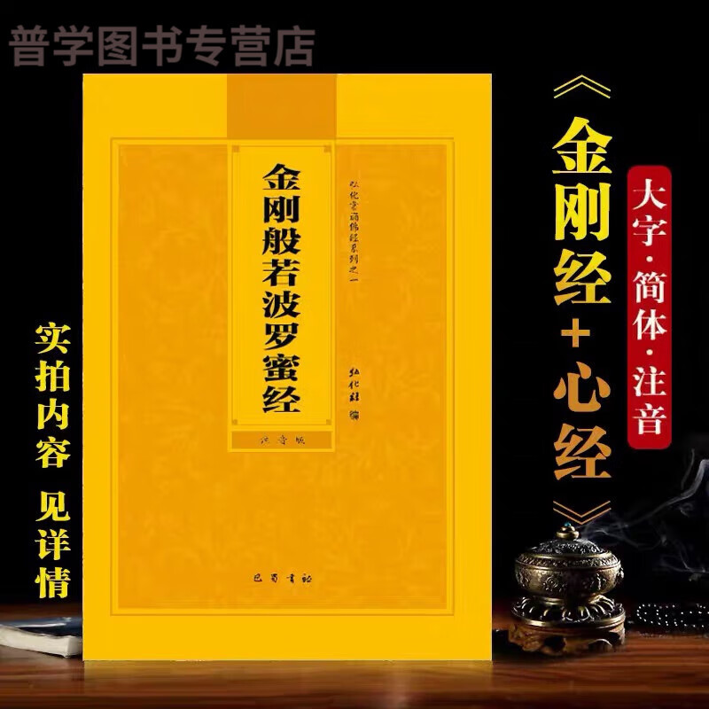 金刚经拼音版简体金刚般若波罗蜜经注音版弘化常诵佛经读诵本结缘