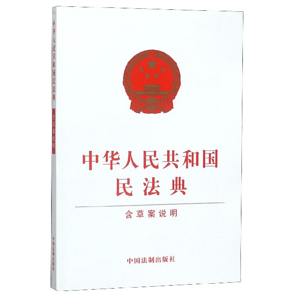 中华人民共和国民法典