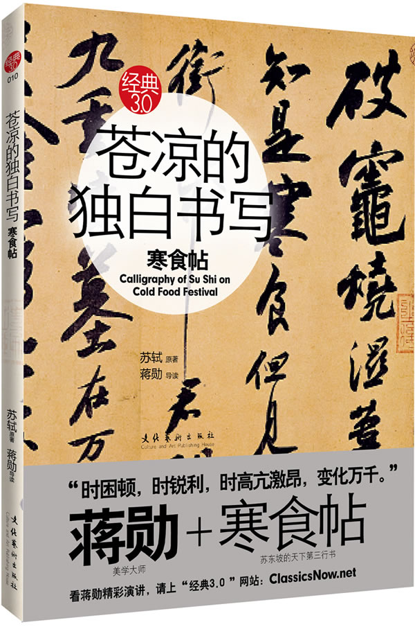 保证正版 苍凉的独白书写:寒食帖(全文竖版配图加封盒 苏轼 文化艺术