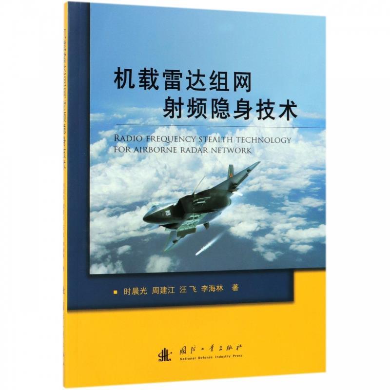 机载雷达组网射频隐身技术 时晨光,汪飞,李海林,周建东 著【正版】