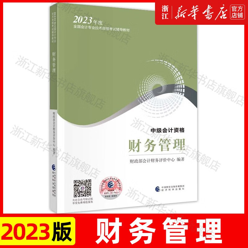 新版现货】财务管理+中级会计实务+经济法 备考2023年中级会计教材 网络课程考试用书整套教材历年真题习题讲义 官方教材 财务管理怎么看?