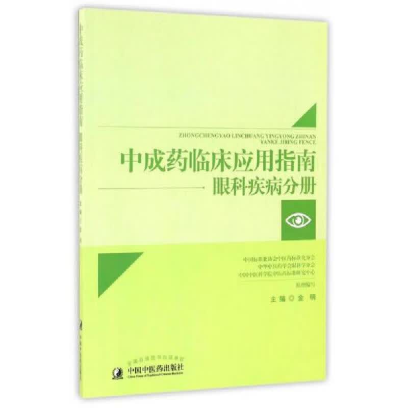 中成*临床应用指南 眼科疾病分册
