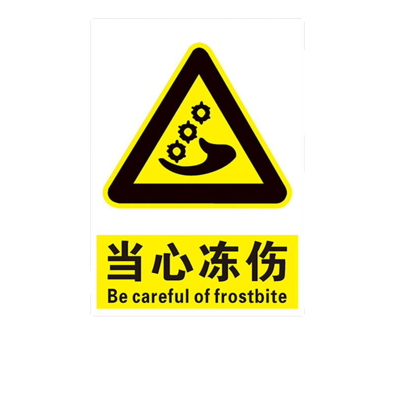 当心低温冻伤安全警示标志牌 工厂注意低温区域标识提示牌小心冻住