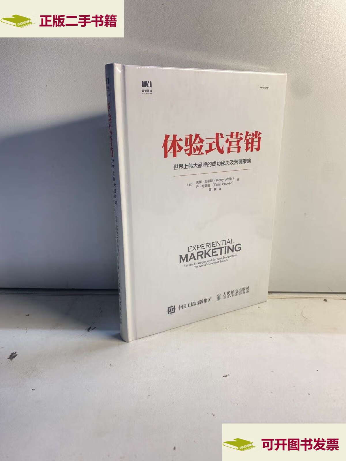 【二手9成新】体验式营销 世界上伟大品牌的成功秘决及营销策略 /黄巍