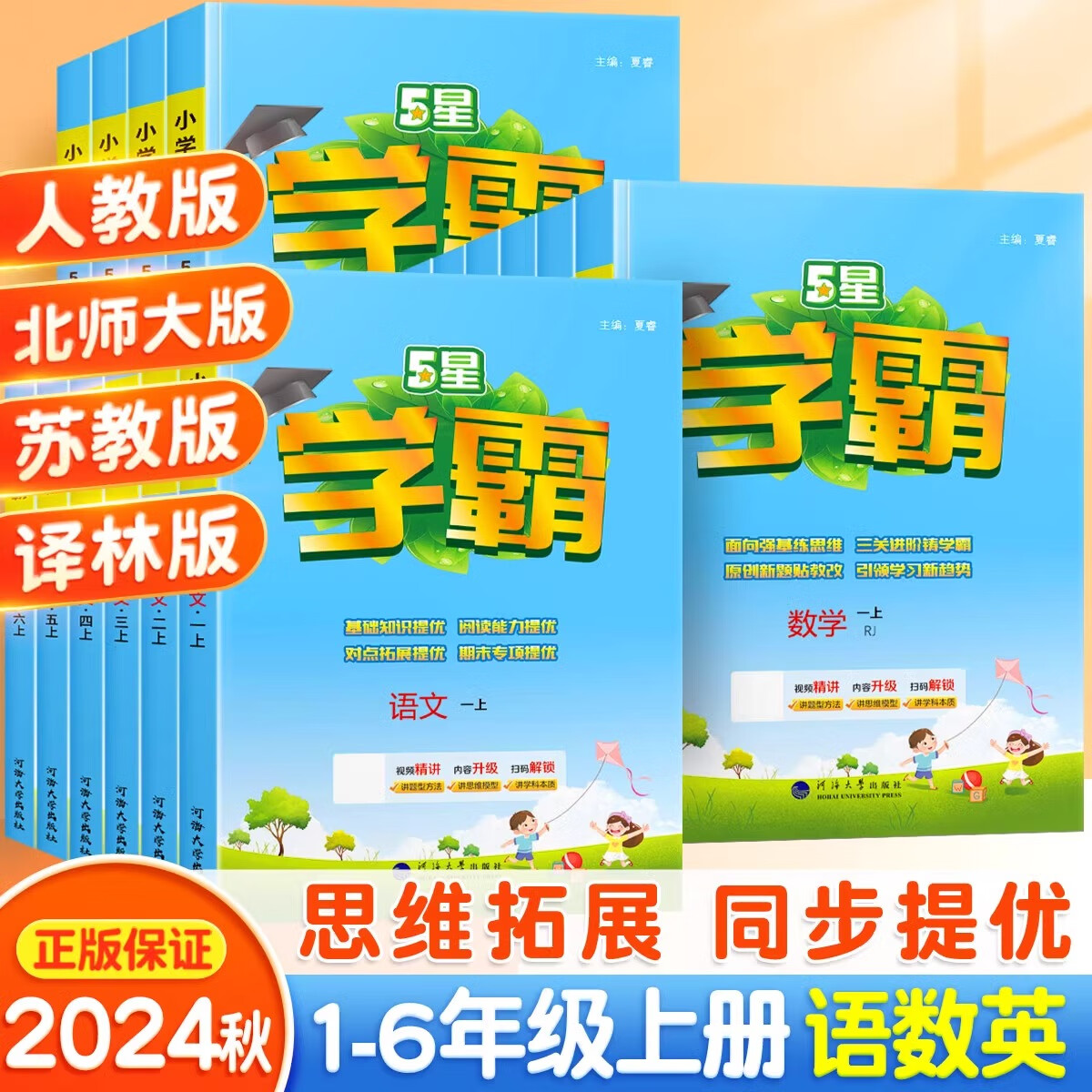 24秋新版经纶小学学霸一二三四五六年级上下册语文人教数学苏教北师大英语译林版全套教材同步训练课时作业本练习册2024一二三四五六年级暑假衔接作业 一年级 上册 语文 人教版