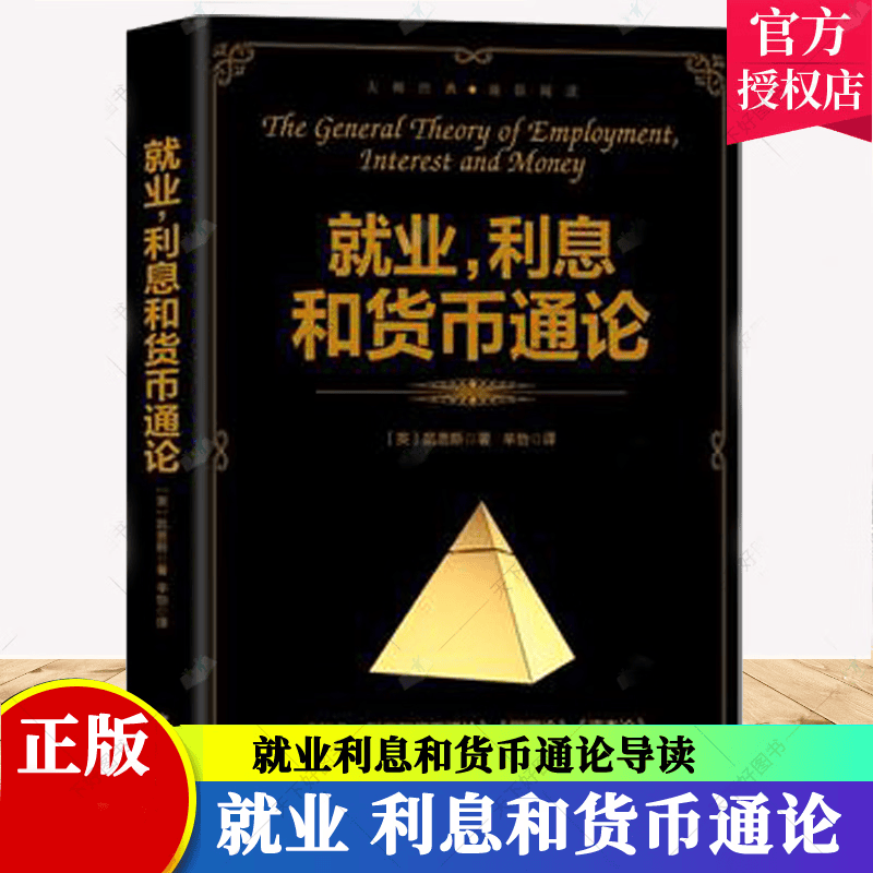 就业利息和货币通论 凯恩斯 就业利息和货币通论导读 经济学家与理论书籍 银行学经济学基础参考教材书籍