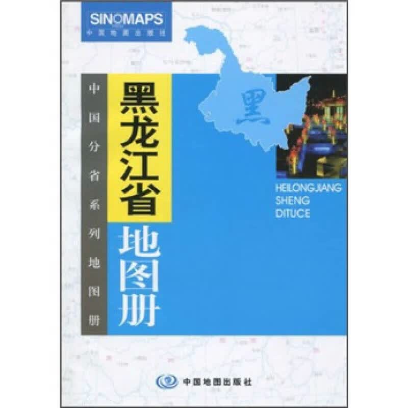 【正版书】黑龙江省地图册9787503130755