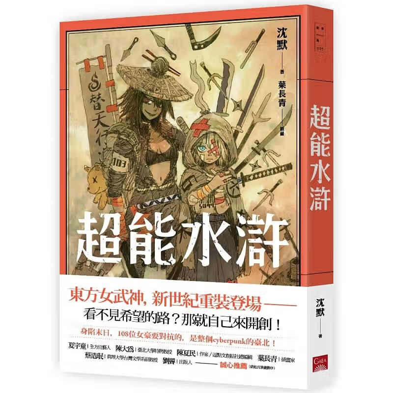 预售 沉默 超能水浒 盖亚