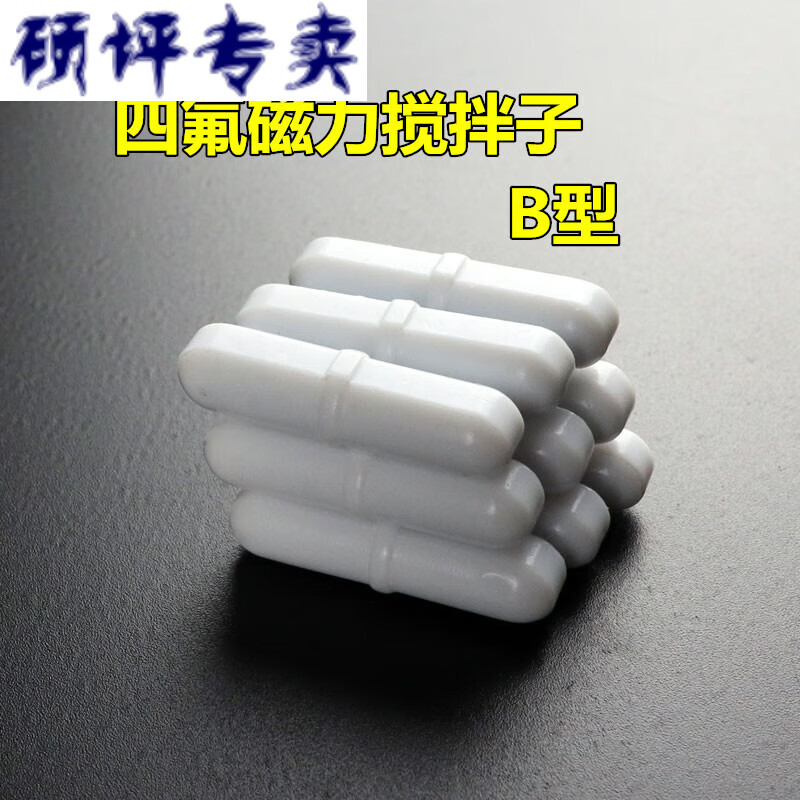 惠利得实验室加热磁力搅拌器搅拌子聚四氟搅拌子白色小磁石转子 b型磁