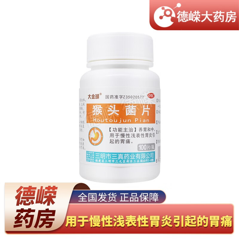 大金湖 猴头菌片100片 养胃和中 用于慢性浅表性胃炎引起的胃痛 1瓶装