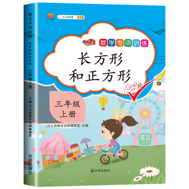 课本练习册人教版上学期数学练习题图形面积 长方形和正方形 三年级上