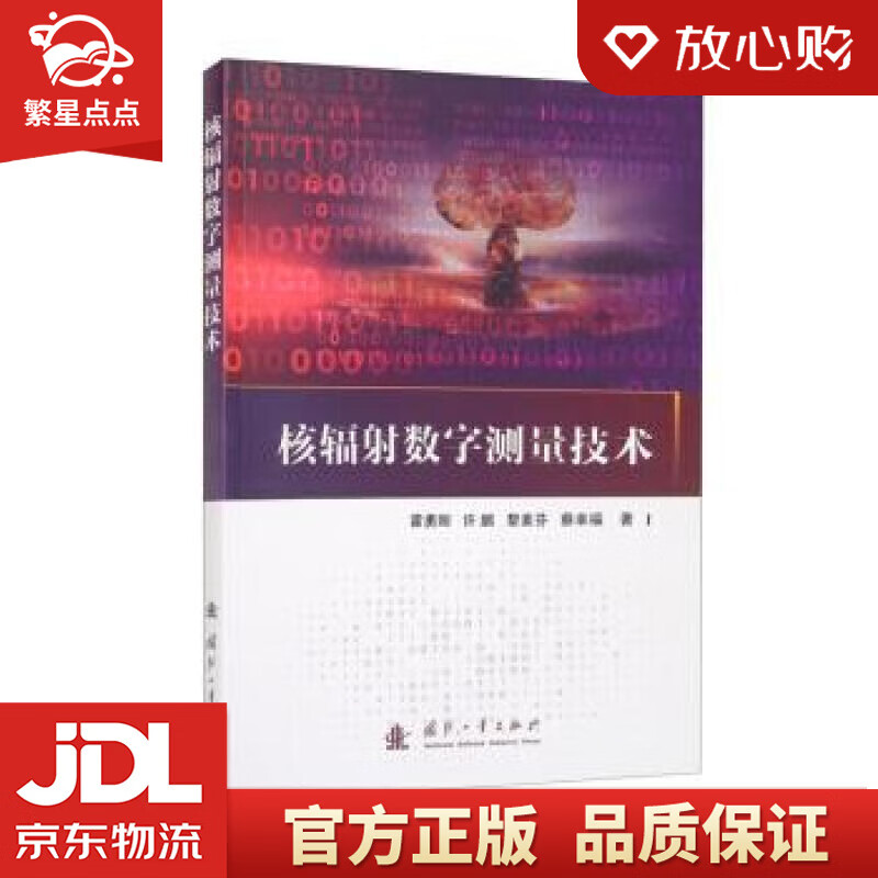 【新华书店正版图书】核辐射数字测量技术 霍勇刚,许鹏,黎素芬,蔡幸福 著 国防工业出版社 正版图书