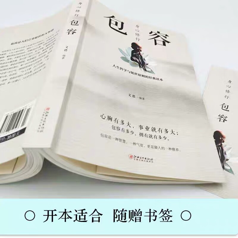 从容淡定过一生（李叔同传+人生哲学）+身心修行:包容（全2册）文学经典散文随笔智慧全集人生哲理哲学书详情图