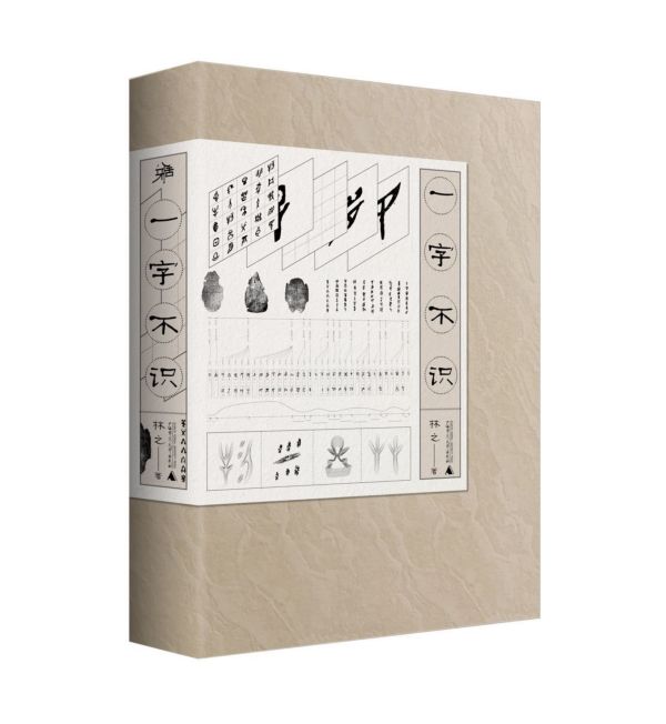 一字不识