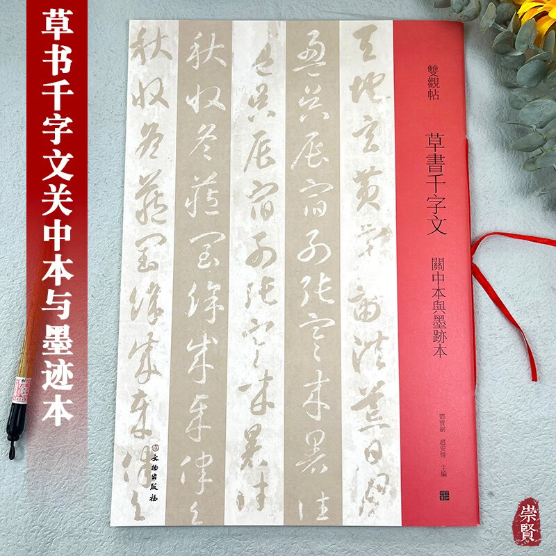 双观帖草书千字文关中本与墨迹本百种双观百条门径简繁旁注放大对照原