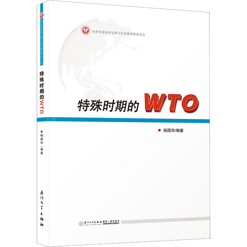特殊时期的WTO 图书