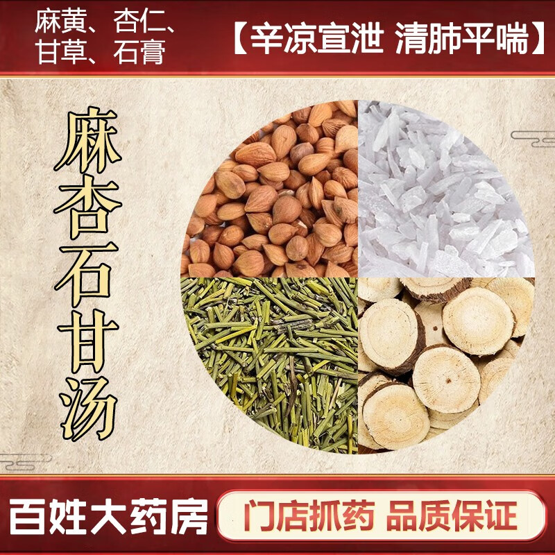 麻杏石甘汤组成图片