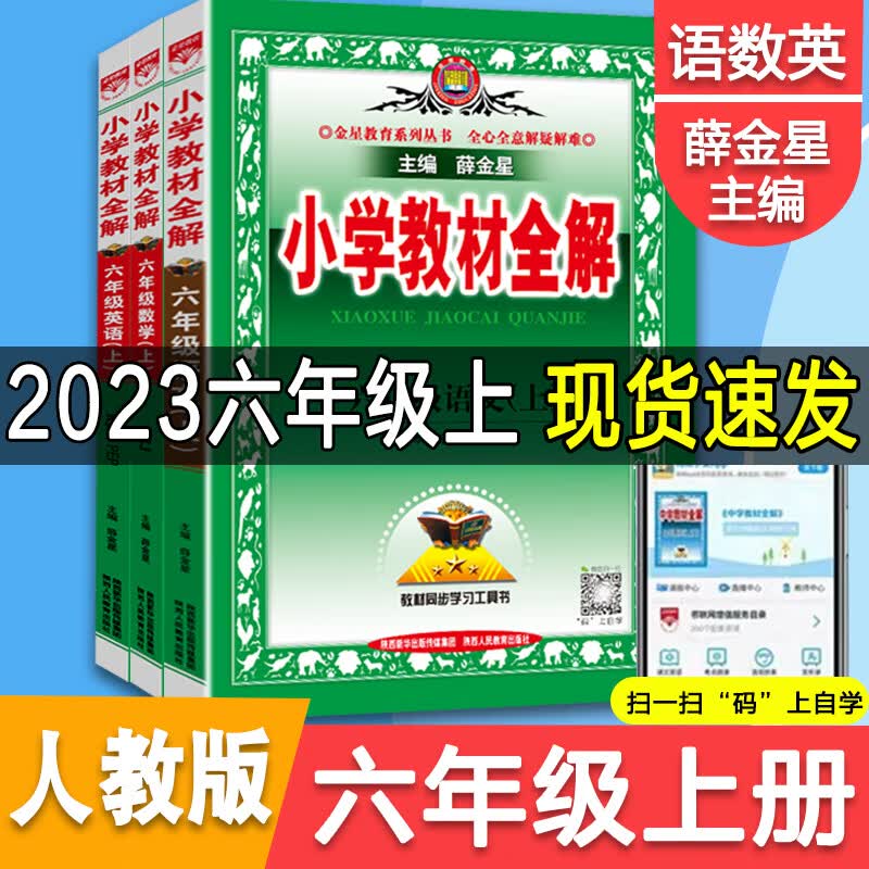 2023新版小学六年级上册教材全解语文数学英语人教版北师大全解RJ 语文全解【人教版】 六年级上