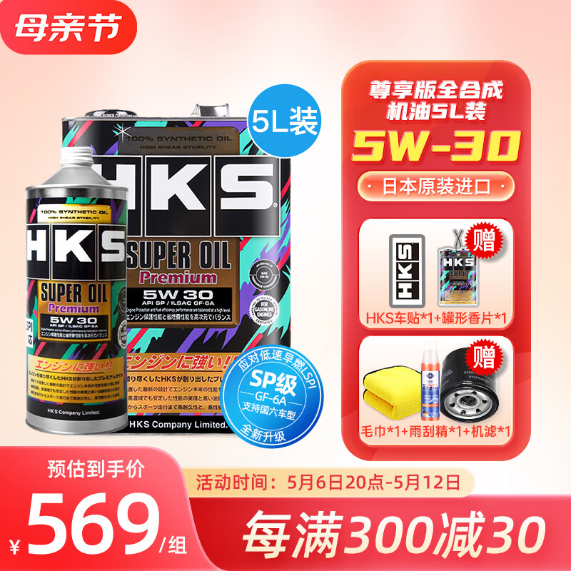 HKS日本原装进口5W-30汽车发动机油尊享版全合成润滑油5W30 SP级 5W-30 4L+1L